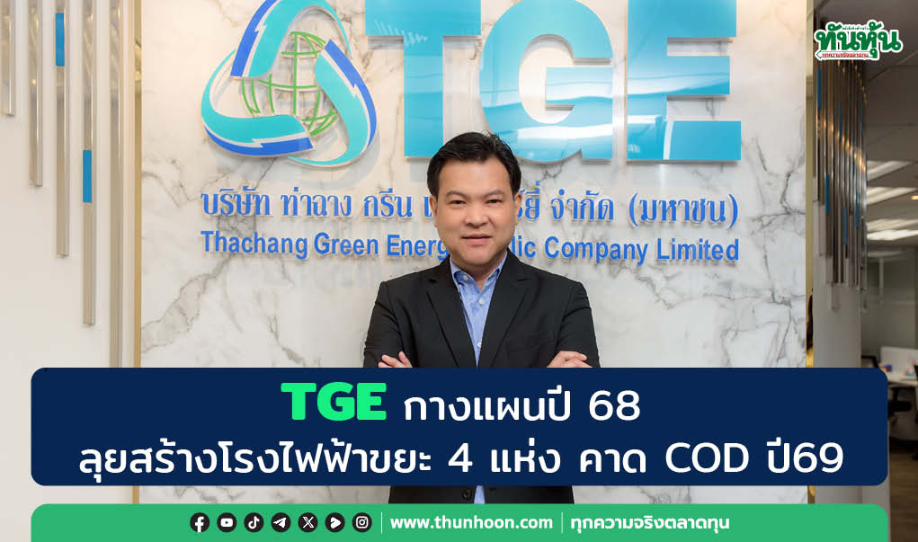 TGE กางแผนปี 68  ลุยสร้างโรงไฟฟ้าขยะ 4 แห่ง คาด COD ปี 69
